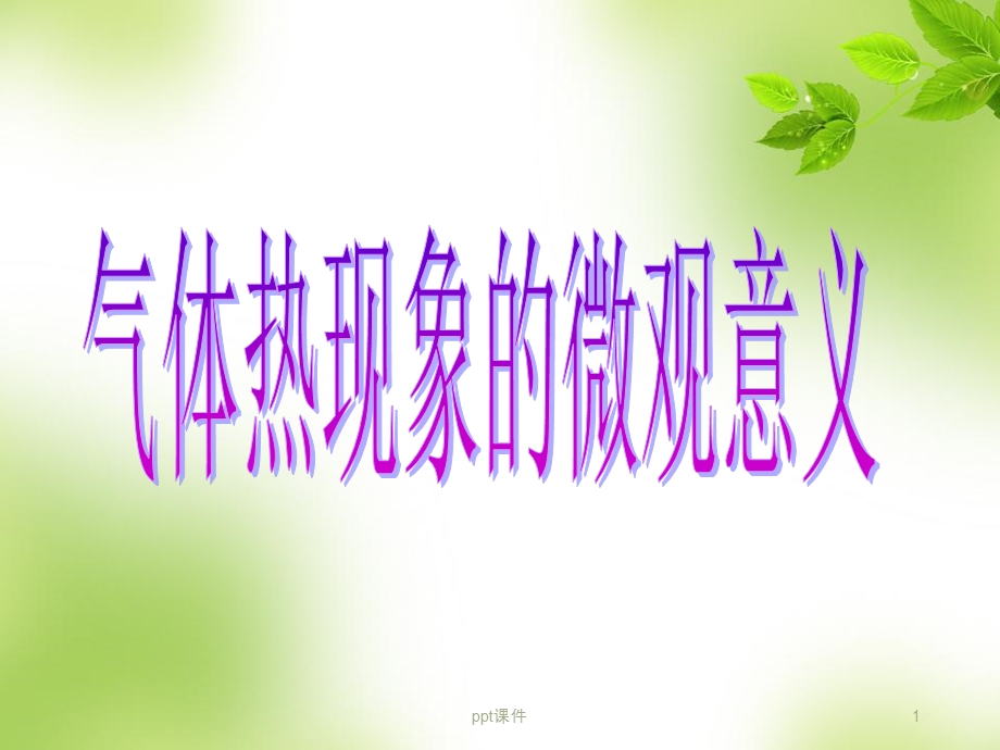 气体热现象的微观意义课件.ppt_第1页