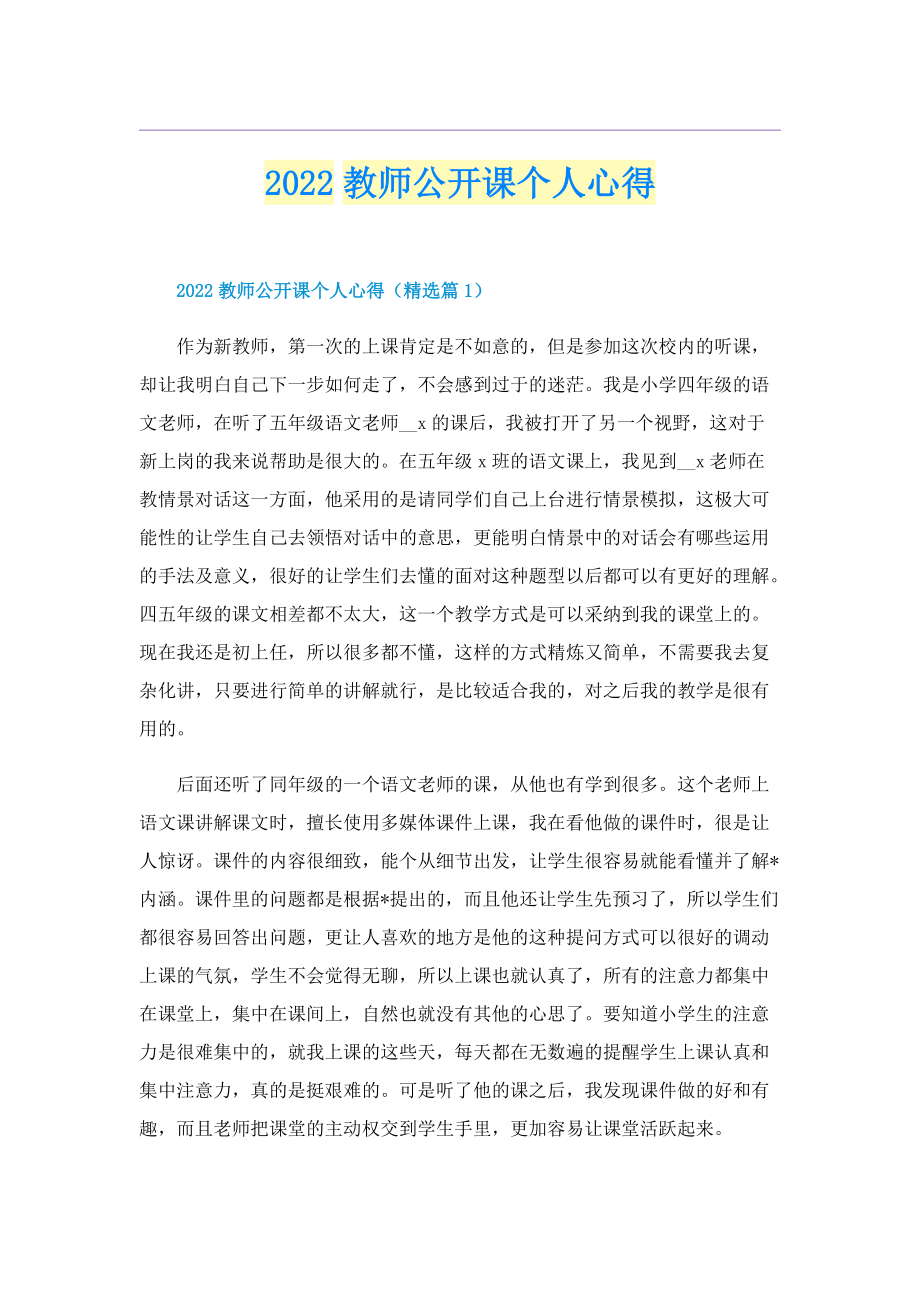 2022教师公开课个人心得.doc_第1页