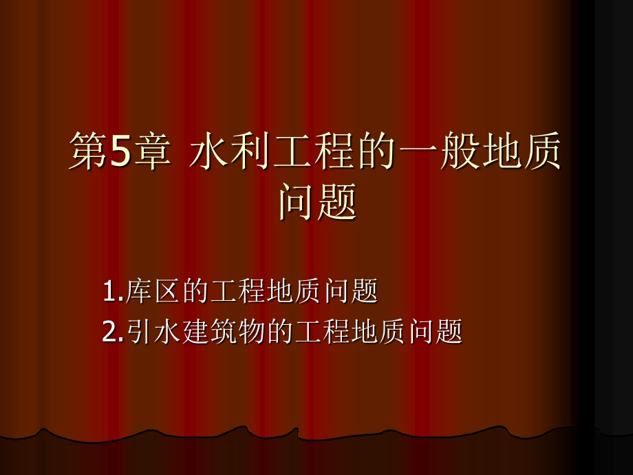 水利工程的一般地质问题课件.ppt_第1页