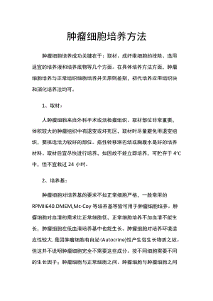 肿瘤细胞培养方法.docx