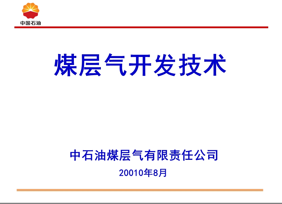 煤层气开发技术课件.ppt_第1页