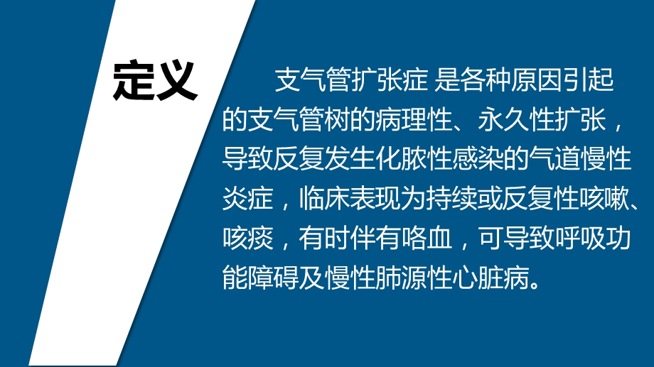 成人支气管扩张症诊治专家共识课件.pptx_第2页