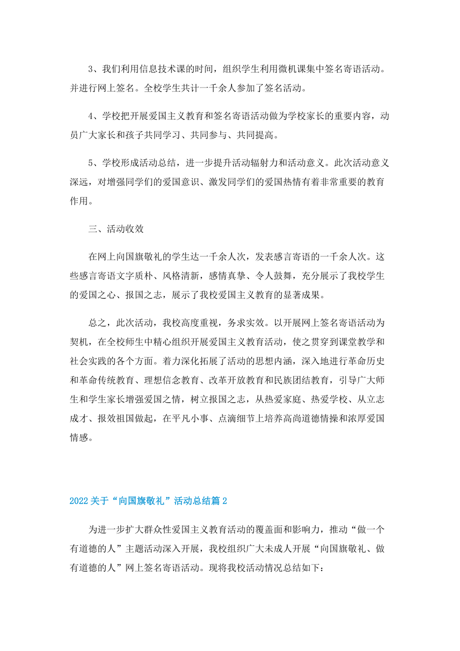 2022关于“向国旗敬礼”活动总结.doc_第2页