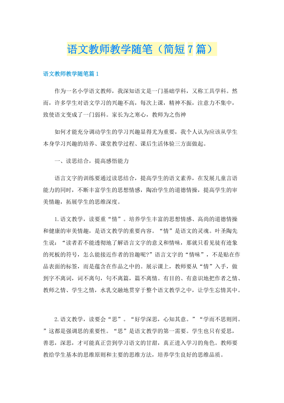 语文教师教学随笔（简短7篇）.doc_第1页