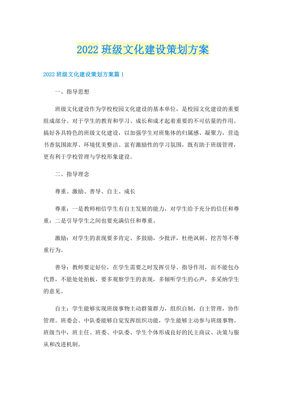 2022班级文化建设策划方案.doc_第1页