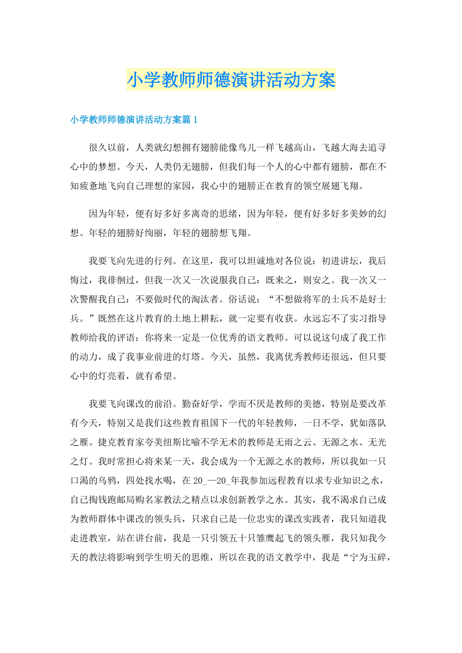 小学教师师德演讲活动方案.doc_第1页