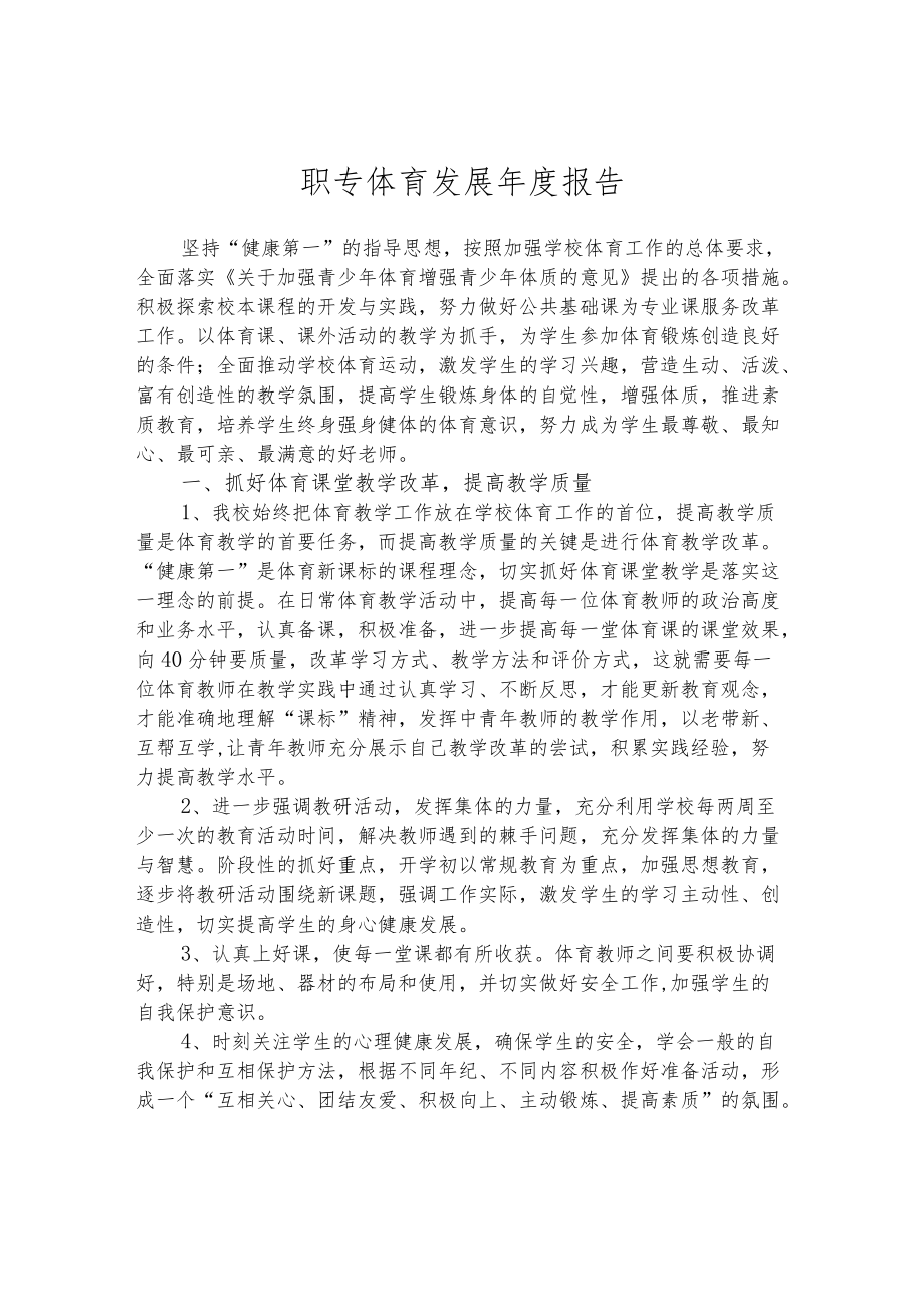 职专体育发展年度报告.docx_第1页