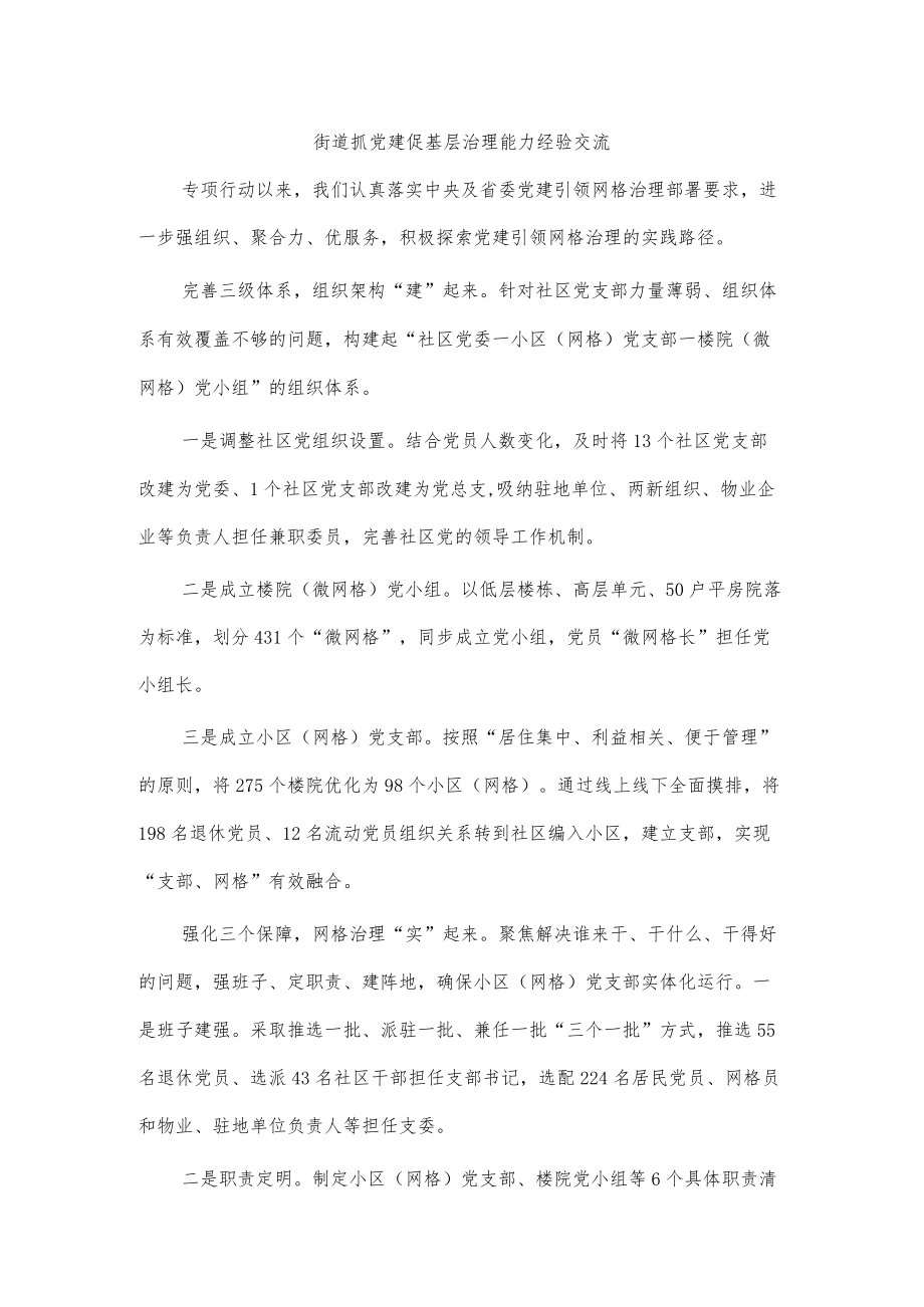 街道抓党建促基层治理能力经验交流.docx_第1页