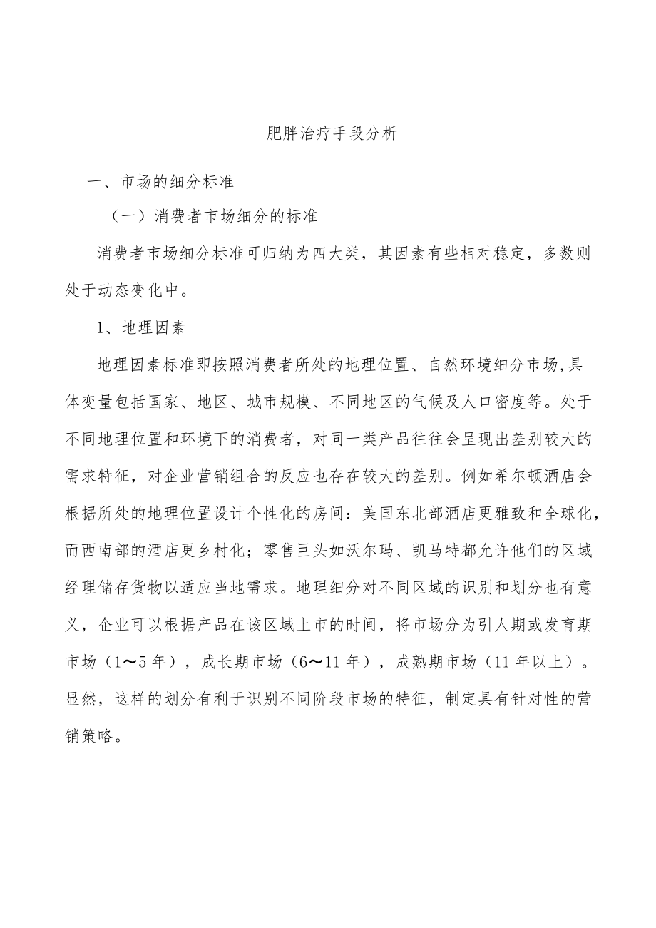 肥胖治疗手段分析.docx_第1页