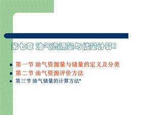 油气资源量与储量计算课件.ppt