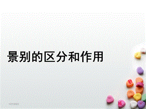 景别的作用和区分资料课件.ppt