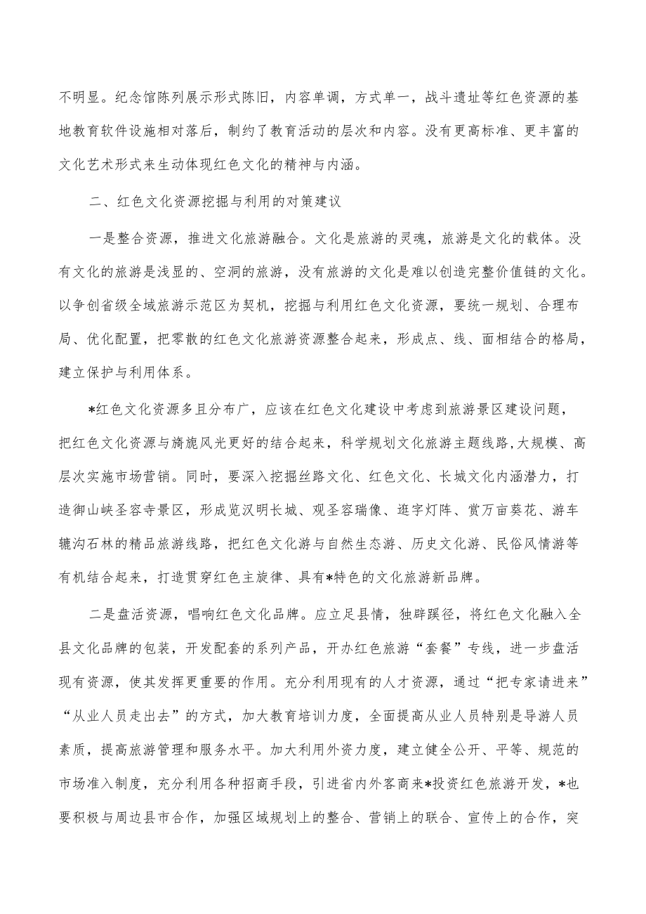 红色文化资源发展的调研报告.docx_第2页