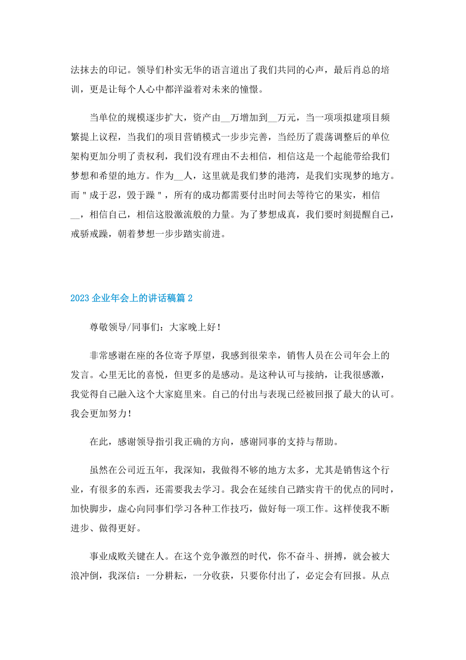 2023企业年会上的讲话稿7篇.doc_第2页