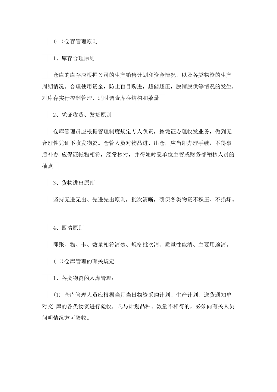 企业仓库管理制度及流程（7篇）.doc_第2页