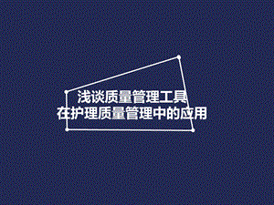 浅谈质量管理工具在护理质量管理中的应用课件.ppt