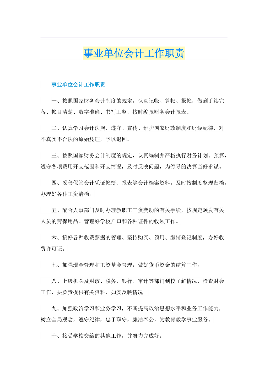 事业单位会计工作职责.doc_第1页