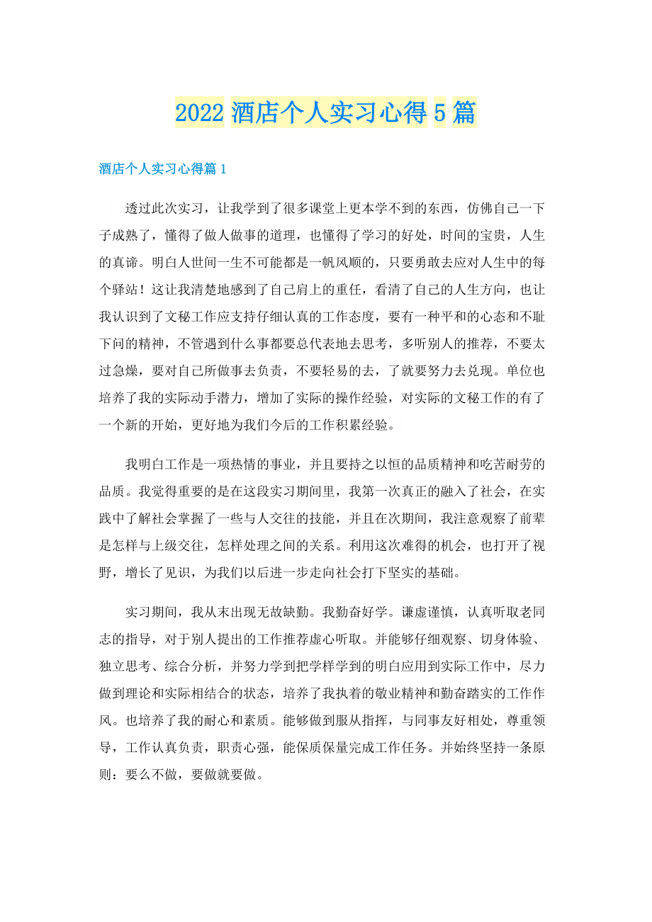 2022酒店个人实习心得5篇.doc_第1页