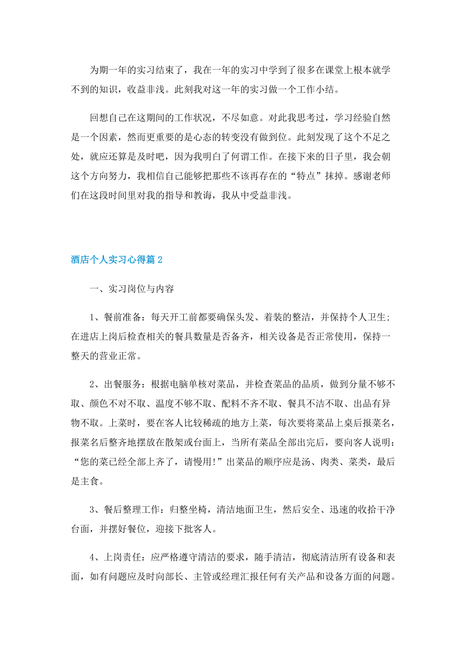 2022酒店个人实习心得5篇.doc_第2页