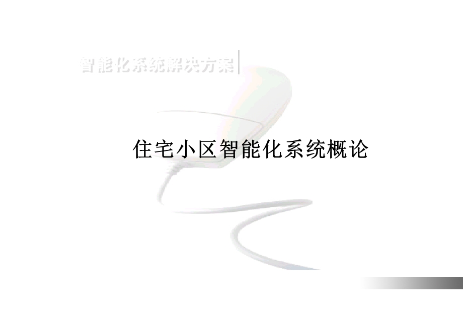 智能化系统总论课件.ppt_第2页