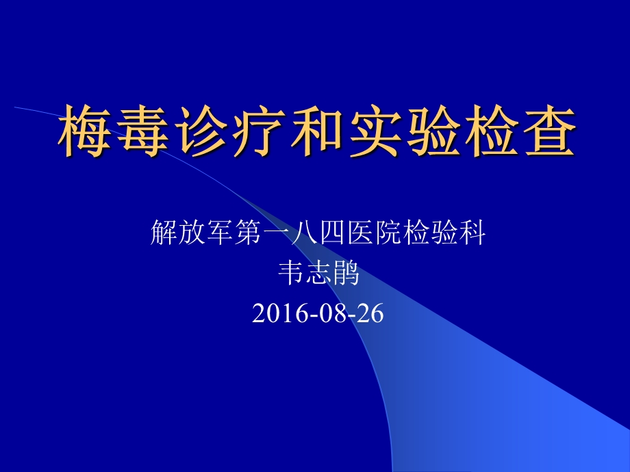 梅毒诊疗和实验检查课件.pptx_第1页