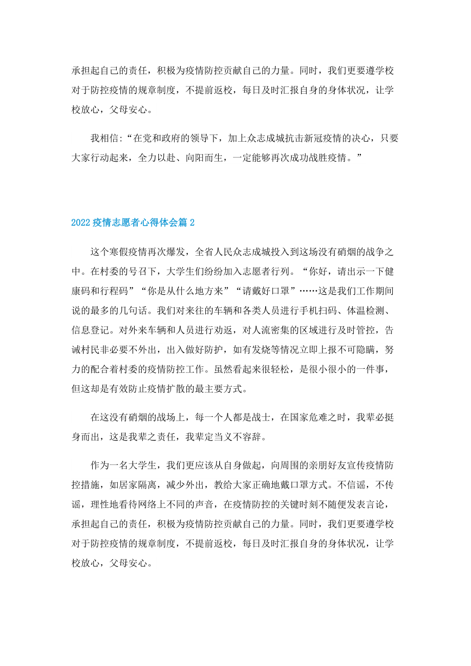 2022疫情志愿者心得体会（七篇）.doc_第2页