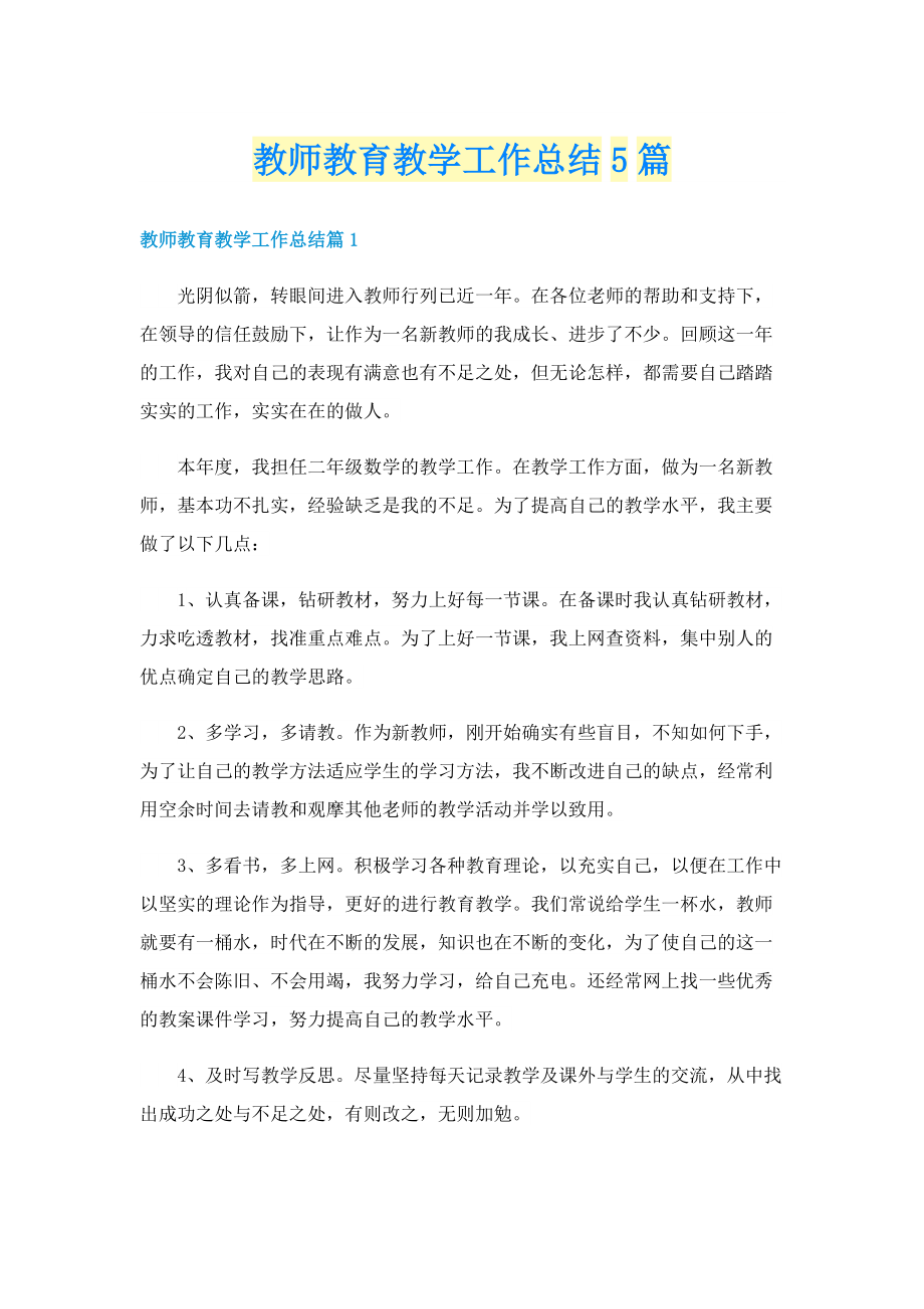 教师教育教学工作总结5篇.doc_第1页