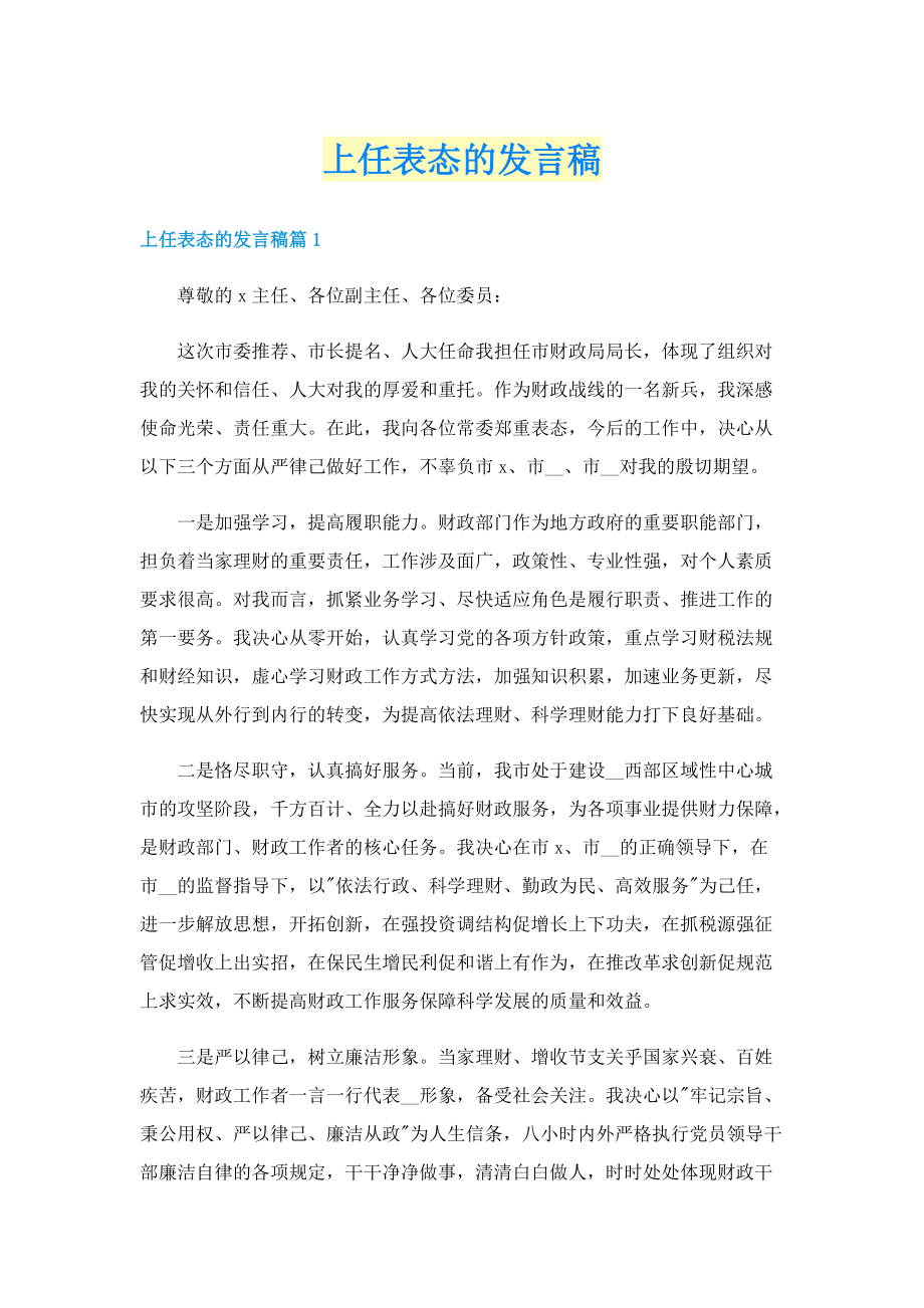 上任表态的发言稿.doc_第1页