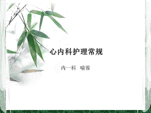 心内科护理常规(附件)课件.ppt