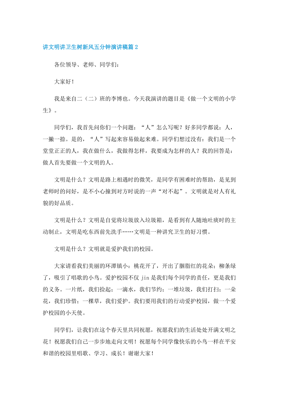 讲文明讲卫生树新风五分钟演讲稿.doc_第2页