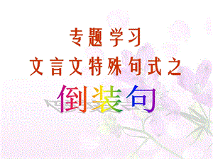 文言文倒装句(终结版)课件.ppt