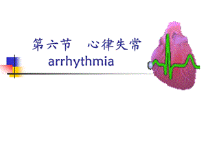 期前收缩与房室传导阻滞课件.ppt