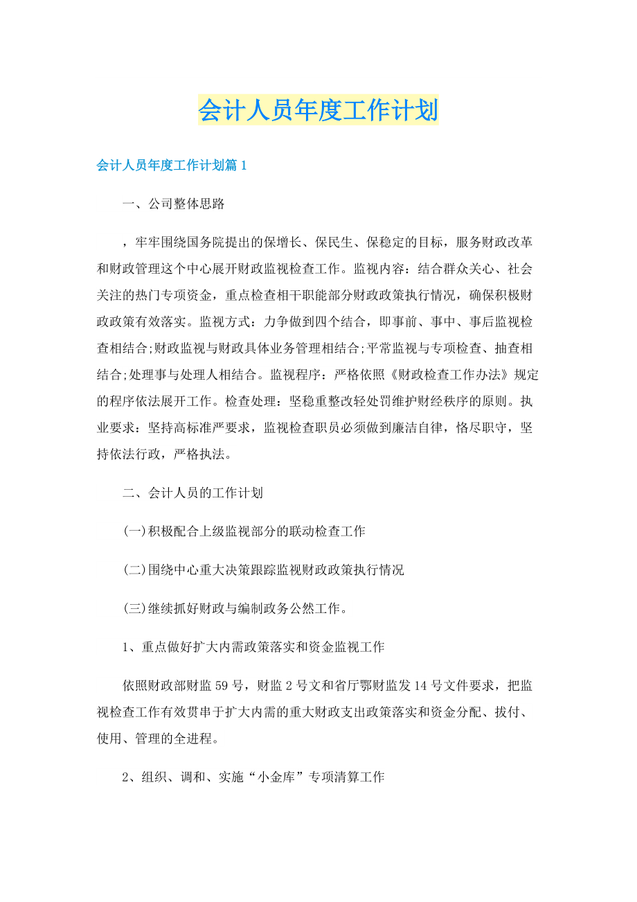 会计人员年度工作计划.doc_第1页