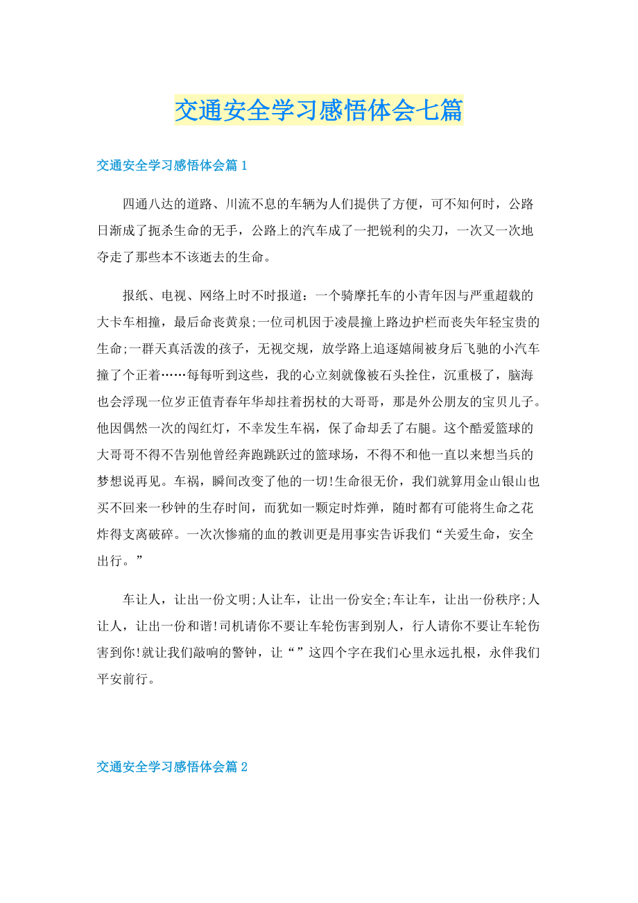 交通安全学习感悟体会七篇.doc_第1页