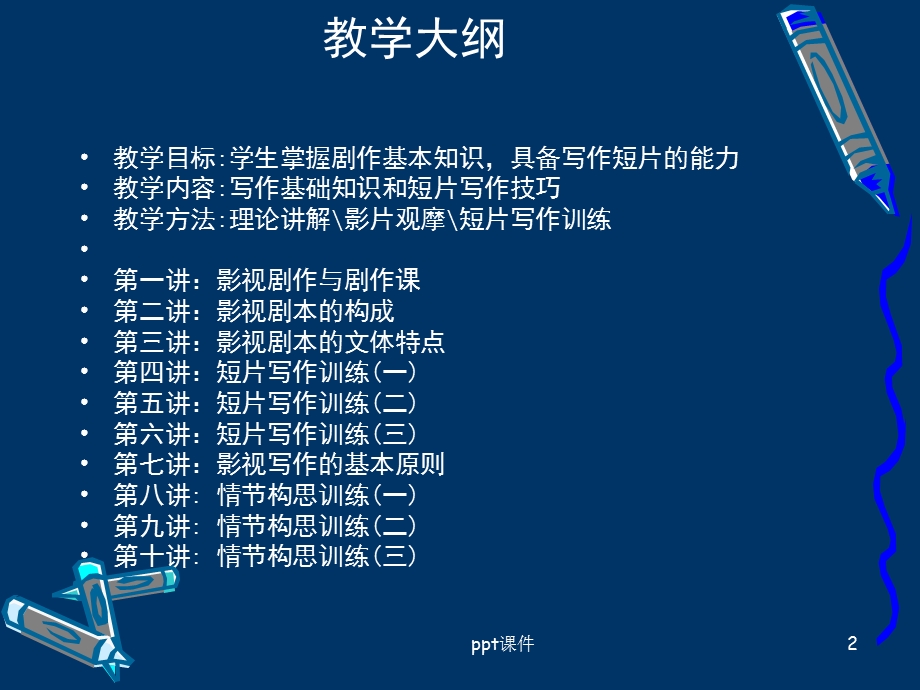 影视文学写作 全套 课件.ppt_第2页