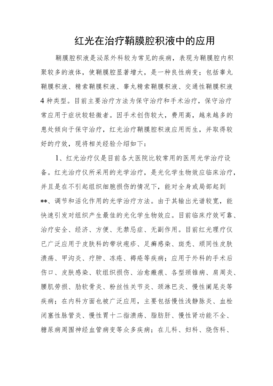 红光在治疗鞘膜腔积液中的应用.docx_第1页