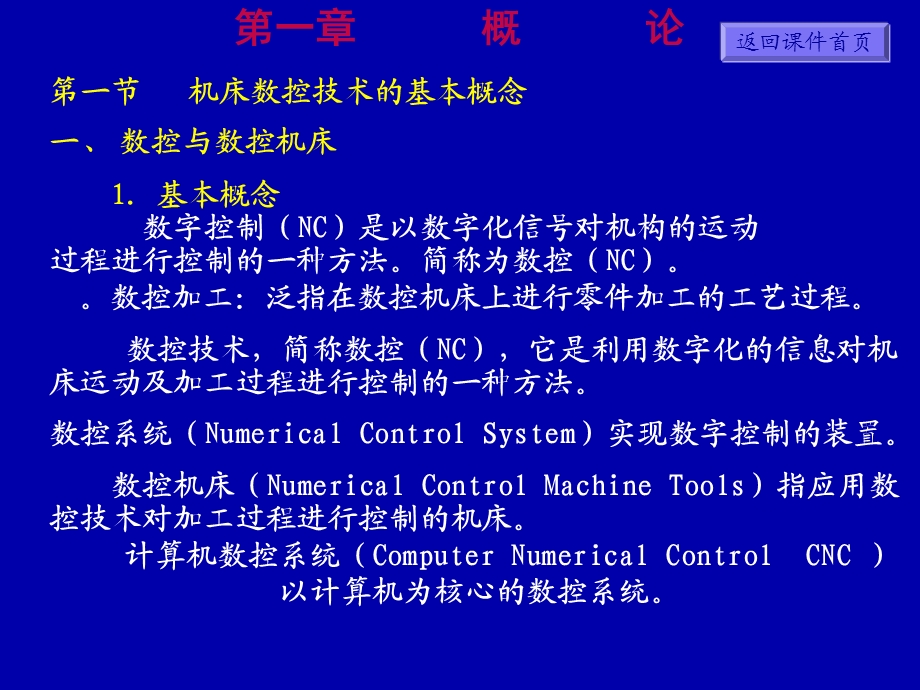 数控技术 第一章概论课件.ppt_第1页
