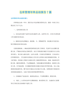 仓库管理年终总结报告7篇.doc