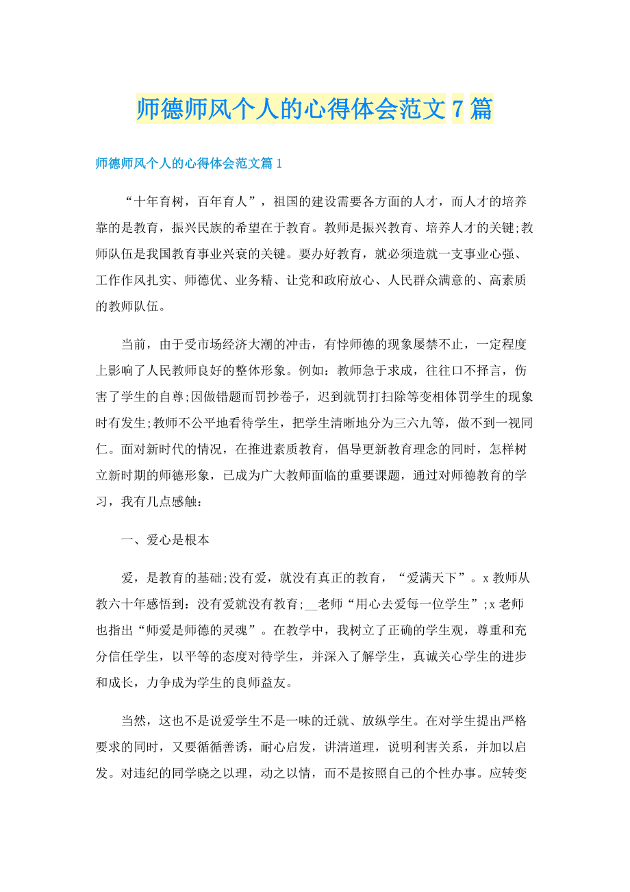 师德师风个人的心得体会范文7篇.doc_第1页