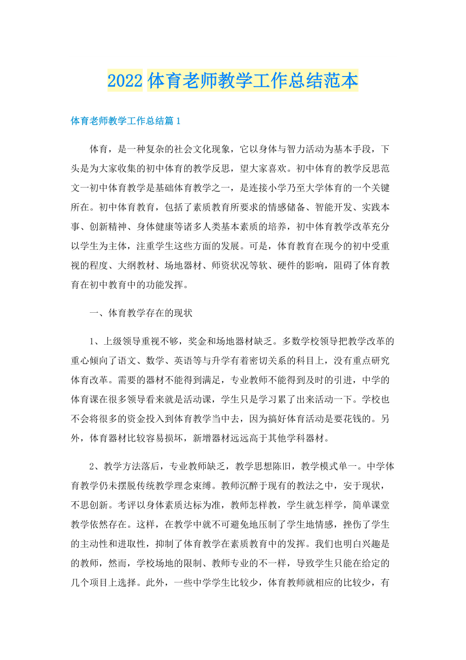 2022体育老师教学工作总结范本.doc_第1页