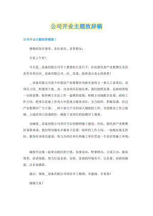 公司开业主题致辞稿.doc