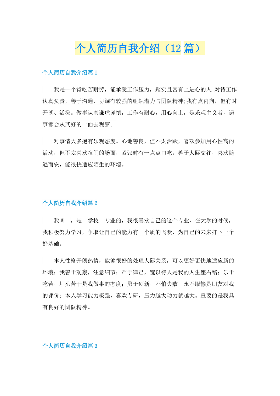 个人简历自我介绍（12篇）.doc_第1页