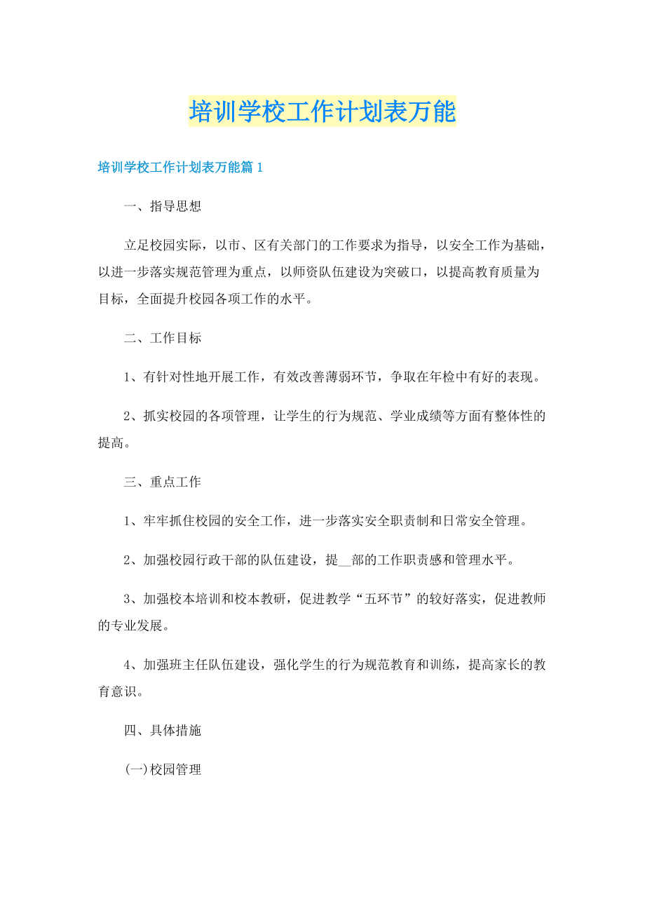 培训学校工作计划表万能.doc_第1页