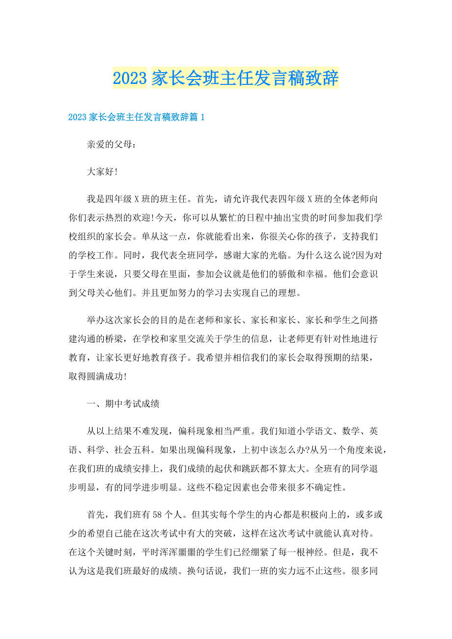 2023家长会班主任发言稿致辞.doc_第1页