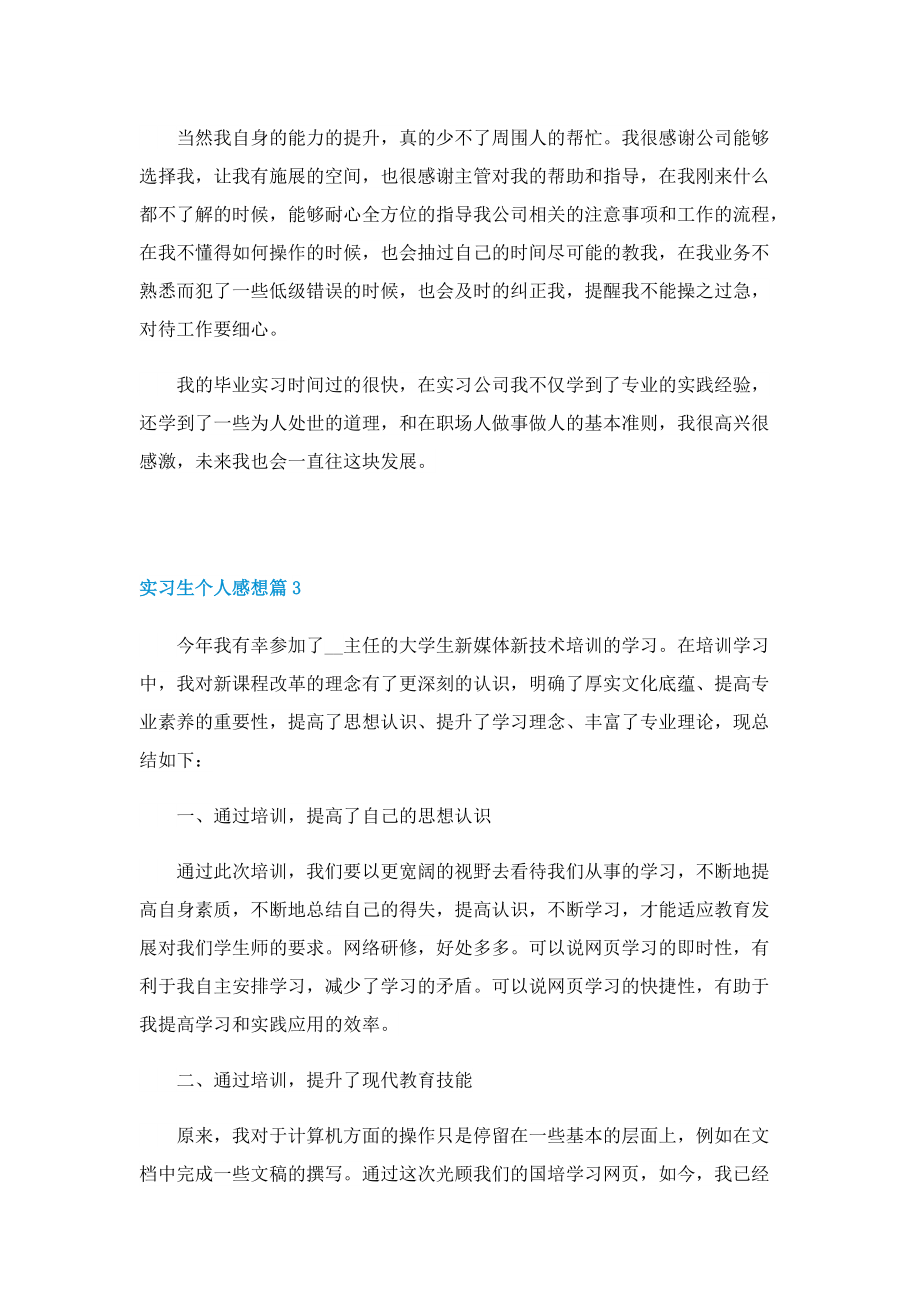 实习生个人感想5篇.doc_第3页