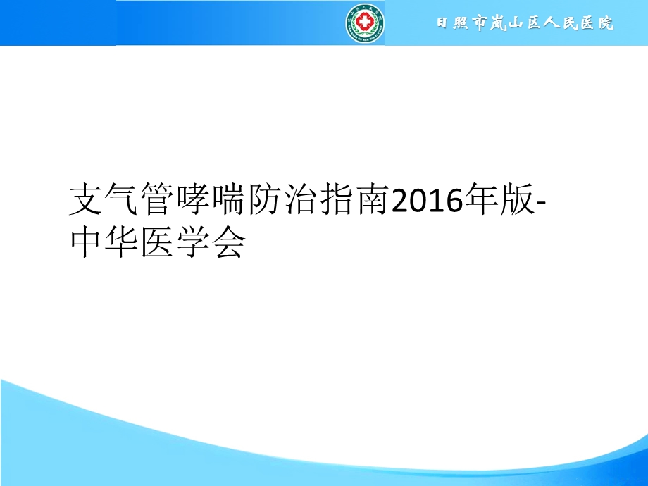 支气管哮喘防治指南2016年版课件.pptx_第1页