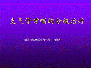 支气管哮喘的分级治疗课件.ppt