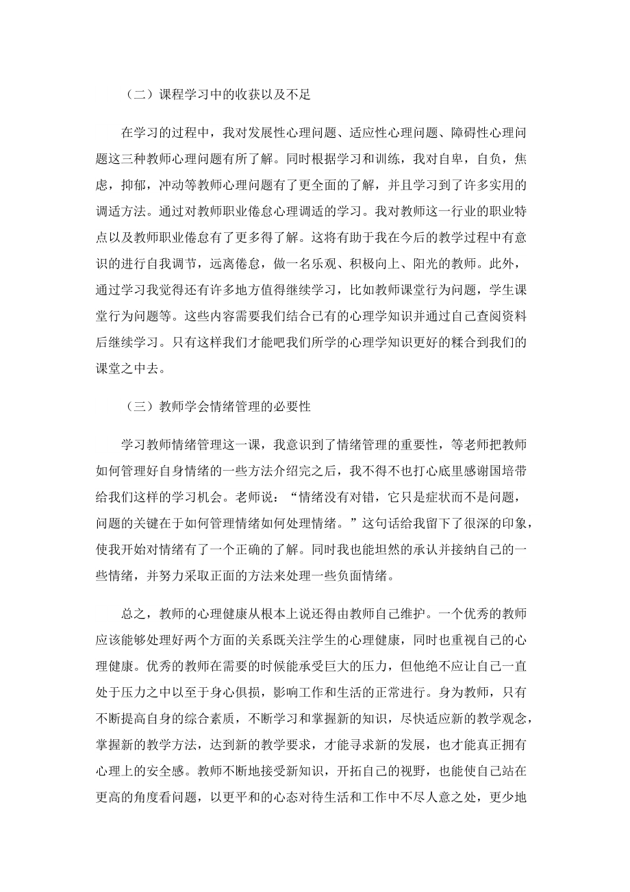 心理健康教育心得体会大全5篇.doc_第3页