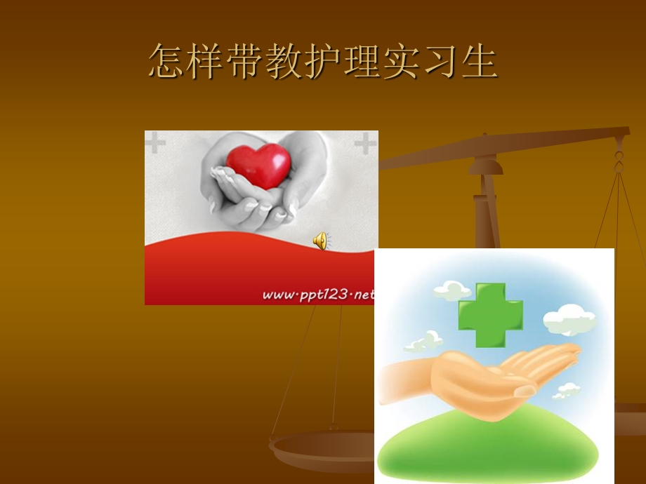 怎样带教护理实习生课件.ppt_第1页