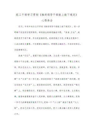 组工干部学习贯彻《推进领导干部能上能下规定》心得体会.docx