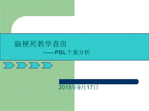 脑梗死教学查房课件.ppt